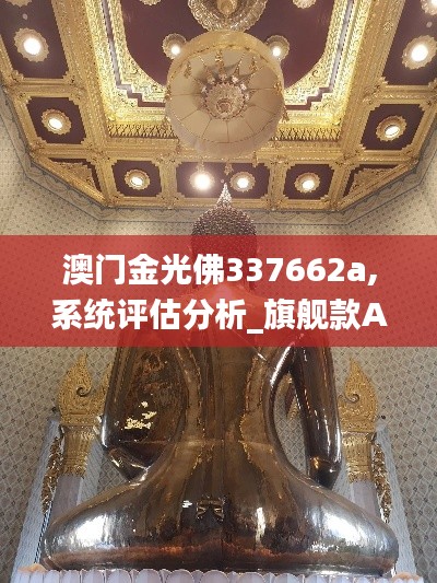 澳门金光佛337662a,系统评估分析_旗舰款AOM4.99