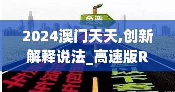 2024澳门天天,创新解释说法_高速版ROX4.12