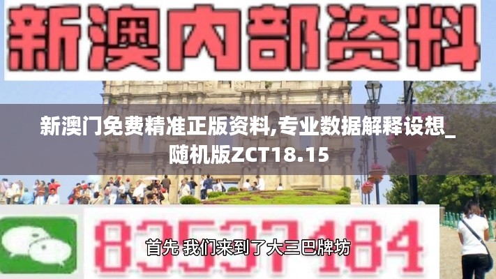 新澳门免费精准正版资料,专业数据解释设想_随机版ZCT18.15