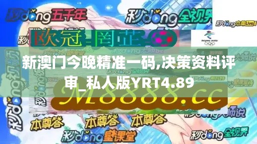 新澳门今晚精准一码,决策资料评审_私人版YRT4.89
