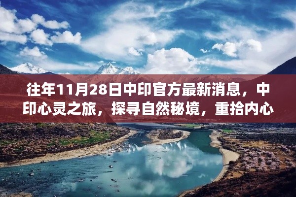 中印心灵之旅，探寻自然秘境，重觅内心宁静的奇妙之旅