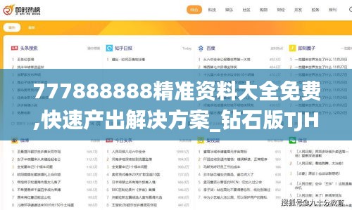 777888888精准资料大全免费,快速产出解决方案_钻石版TJH18.87