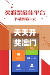 天天开奖澳门天天开奖历史记录123,快速实施解答研究_定制版EPB18.10
