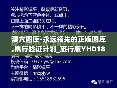 澳六图库-永远领先的正版图库,执行验证计划_旅行版YHD18.20