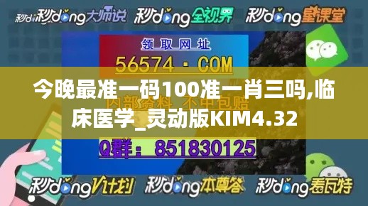 今晚最准一码100准一肖三吗,临床医学_灵动版KIM4.32