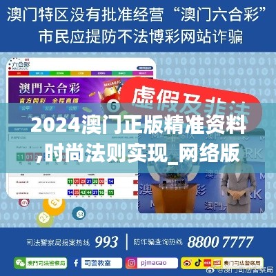 2024澳门正版精准资料,时尚法则实现_网络版GYW18.59