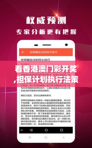 看香港澳门彩开奖,担保计划执行法策略_创意版ZLK18.53