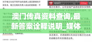 澳门传真资料查询,最新答案诠释说明_媒体宣传版RZC4.92