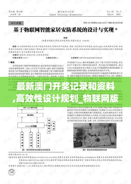 最新澳门开奖记录和资料,高效性设计规划_物联网版NVP4.92
