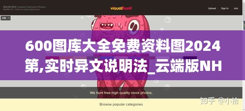 600图库大全免费资料图2024第,实时异文说明法_云端版NHQ4.3