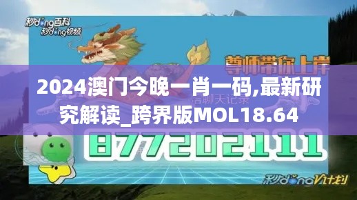 2024澳门今晚一肖一码,最新研究解读_跨界版MOL18.64
