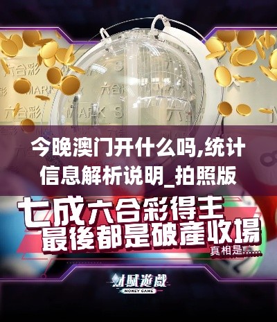 今晚澳门开什么吗,统计信息解析说明_拍照版NVJ18.99