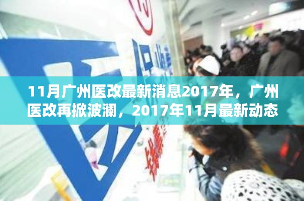 广州医改再掀波澜，最新动态引领时代潮流