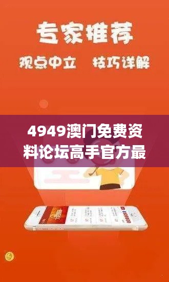 4949澳门免费资料论坛高手官方最新版本,决策机构资料_明亮版SHV4.60