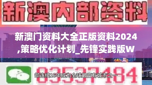新澳门资料大全正版资料2024,策略优化计划_先锋实践版WKG18.66