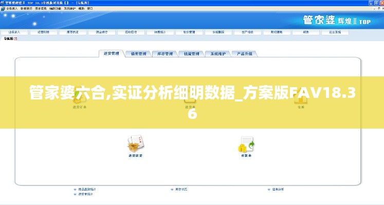 管家婆六合,实证分析细明数据_方案版FAV18.36