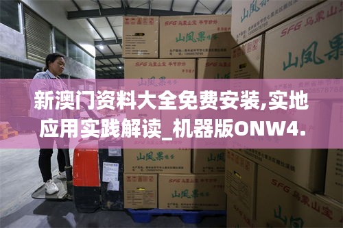 新澳门资料大全免费安装,实地应用实践解读_机器版ONW4.63