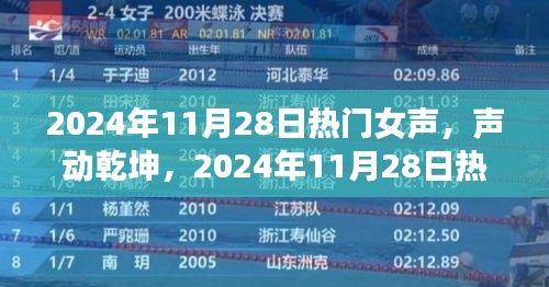 声动乾坤，回顾热门女声的时代印记与影响力，2024年11月28日瞩目女声风采展现