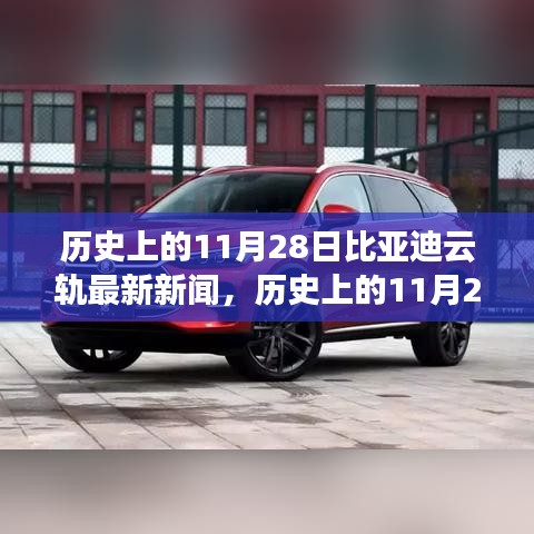 历史上的11月28日，比亚迪云轨最新发展动态与新闻解析