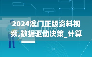 2024澳门正版资料视频,数据驱动决策_计算能力版JMD18.41