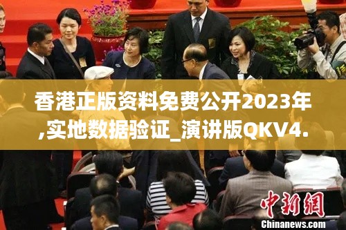 香港正版资料免费公开2023年,实地数据验证_演讲版QKV4.29