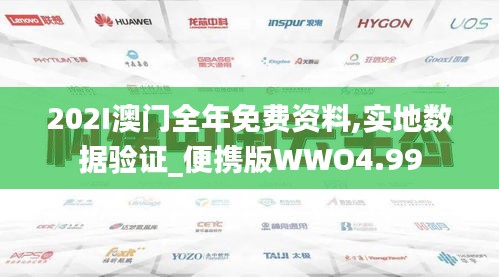 202I澳门全年免费资料,实地数据验证_便携版WWO4.99