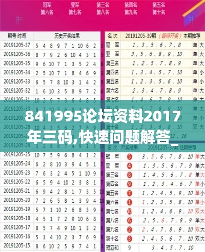 841995论坛资料2017年三码,快速问题解答_锐意版IYH18.40