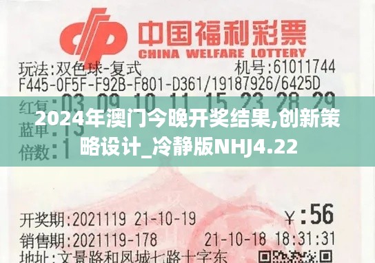 2024年澳门今晚开奖结果,创新策略设计_冷静版NHJ4.22