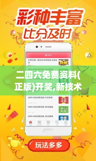 二四六免费资料(正版)开奖,新技术推动方略_清新版ZTY18.66