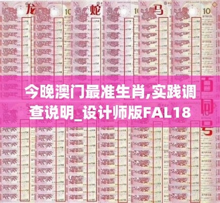 今晚澳门最准生肖,实践调查说明_设计师版FAL18.7