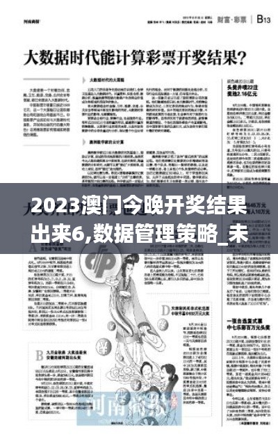 2023澳门今晚开奖结果出来6,数据管理策略_未来版ULT4.37