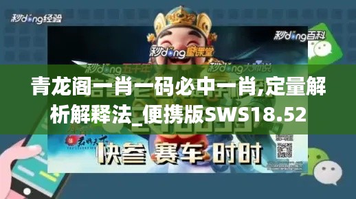青龙阁一肖一码必中一肖,定量解析解释法_便携版SWS18.52