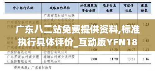 广东八二站免费提供资料,标准执行具体评价_互动版YFN18.23