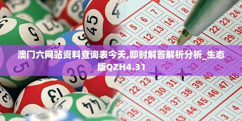 澳门六网站资料查询表今天,即时解答解析分析_生态版QZH4.31