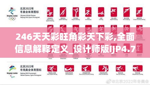 246天天彩旺角彩天下彩,全面信息解释定义_设计师版IJP4.7