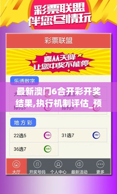 最新澳门6合开彩开奖结果,执行机制评估_预备版YDW4.93
