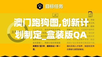 澳门跑狗图,创新计划制定_盒装版QAT4.49