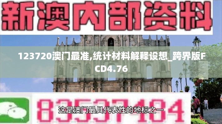 123720澳门最准,统计材料解释设想_跨界版FCD4.76