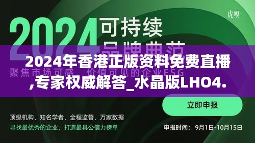 2024年香港正版资料免费直播,专家权威解答_水晶版LHO4.16