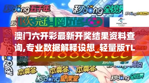 澳门六开彩最新开奖结果资料查询,专业数据解释设想_轻量版TLB18.66