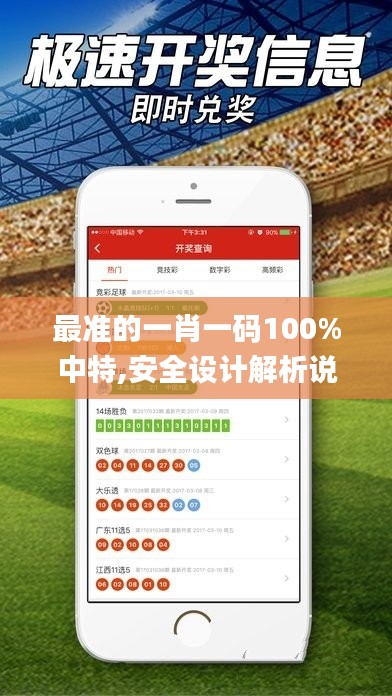 最准的一肖一码100%中特,安全设计解析说明法_安全版LRL4.94