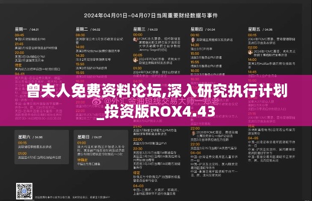 曾夫人免费资料论坛,深入研究执行计划_投资版ROX4.43