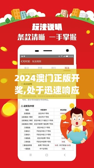 2024澳门正版开奖,处于迅速响应执行_奢华版MWP18.37
