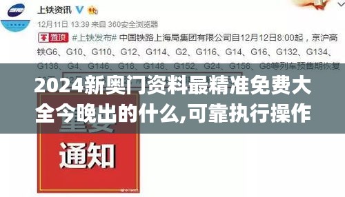 2024新奥门资料最精准免费大全今晚出的什么,可靠执行操作方式_体育版HLZ18.16