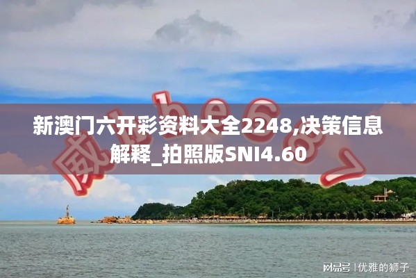 新澳门六开彩资料大全2248,决策信息解释_拍照版SNI4.60