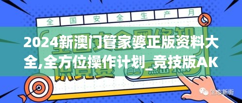 2024新澳门管家婆正版资料大全,全方位操作计划_竞技版AKP18.84