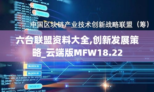 六台联盟资料大全,创新发展策略_云端版MFW18.22