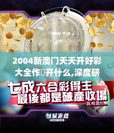 2004新澳门天天开好彩大全作睌开什么,深度研究解析_娱乐版DJH4.59