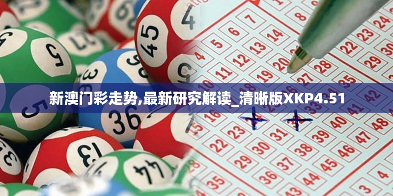 新澳门彩走势,最新研究解读_清晰版XKP4.51