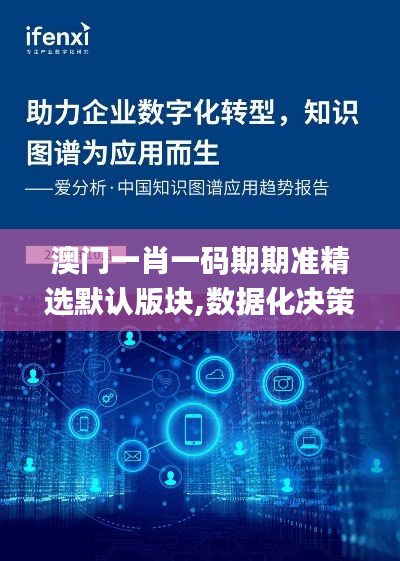 澳门一肖一码期期准精选默认版块,数据化决策分析_亲和版HJG18.69